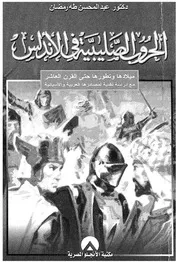الحروب الصليبية في الاندلس ميلادها وتطورها حتى القرن ا ها
