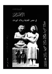 الاقزام فى مصر القديمة وبلاد اليونان
