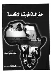 جغرافية افريقيا الاقليمية