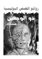 ذو الوجهين