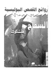 السفاح