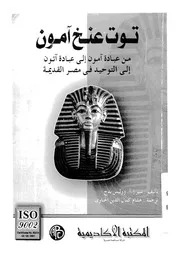 توت عنخ آمون من عبادة آمون الى عبادة آتون الى التوحيد ف لقديمة