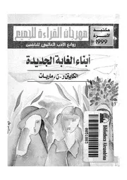 ابناء الغابة الجديدة