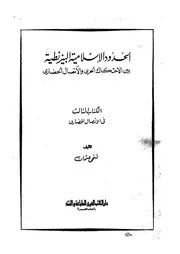 الحدود الإسلامية البيزنطية بين الاحتكاك الحربى والاتصال الحضارى