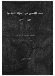 قضاء النقض فى المواد المدنية، 1931 1992