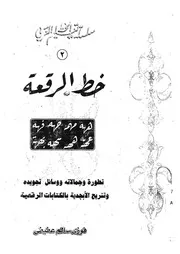 خط الرقعة