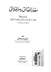 مضمار الحقائق وسر الخلائق