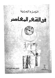 الرمز والرمزية فى الشعر المعاصر