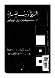 التاريخ وكيف يفسرونه من كنفوشيوس الى توينبى