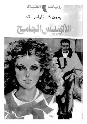 الاتوبيس الجامح