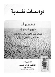 دراسات نقدية فى ديوان بوح البوادى للشاعر عبد العزيز س لديوان