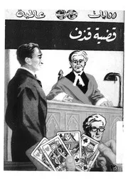 قضية قذف