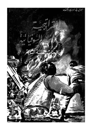 استراتيجية حرب الانصار السوفياتية فى الحرب العالمية الثانية