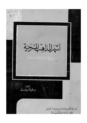 اشهر المذاهب المسرحية ونماذج من اشهر المسرحيات