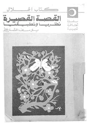 القصة القصيرة نظريا وتطبيقيا