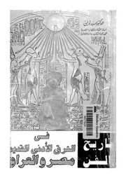 تاريخ الفن فى الشرق الادنى القديم مصر والعراق
