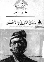 عناق الازرق والاخضر رواية تسجيلية عن حياة الفنان سيف وانلى
