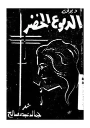 الدموع الخضر - ديوان