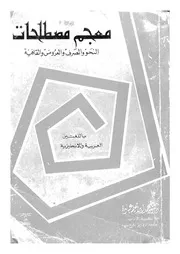معجم مصطلحات النحو والصرف والعروض والقافية باللغتين ا جليزية