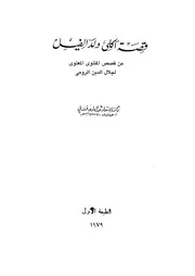 قصة اكلى ولد الفيل
