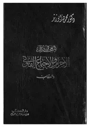 المعجم فى علم الاجرام والاجتماع القانونى والعقاب