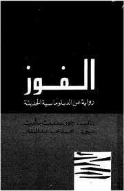 الفوز رواية عن الدبلوماسية الحديثة