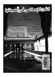 الفن الاسلامى فى اسبانيا من الفتح الاسلامى للاندلس ن المس