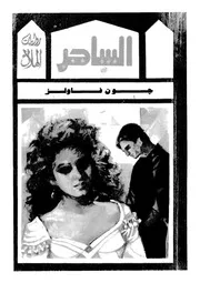 الساحر تجربة خارج نطاق الكون