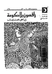 راقصون بلا حكومة