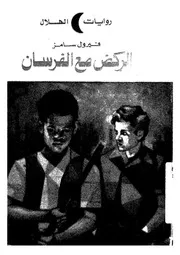 الركض مع الفرسان