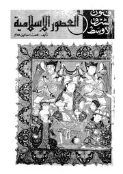 فنون الشرق الاوسط في العصور الإسلامية