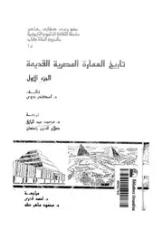 تاريخ العمارة المصرية القديمة