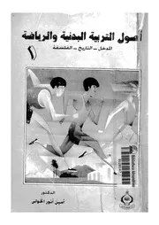 اصول التربية البدنية والرياضة
