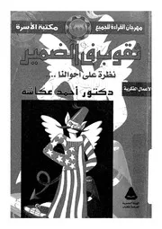 ثقوب فى الضمير نظرة على احوالنا
