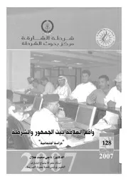 واقع العلاقة بين الجمهور والشرطة