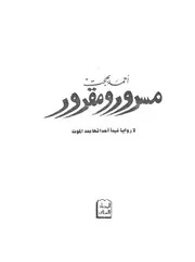 مسرور ومقرور لا رواية تبدأ احداثها بعد الموت