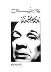 بورخيس - كاتب على الحافة