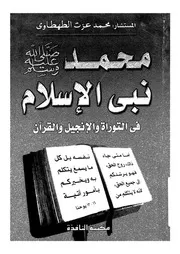 محمد صلى الله عليه وسلم فى التوراة والانجيل والقرآن