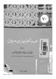 عبد العزيز بن مراوان