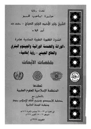 الوراثة والهندسة الوراثية والجينوم البشرى والعلاج الجينى