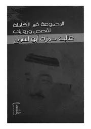 الاعمال غير الكاملة لقصص وروايات غالب حمزة ابو الفرج