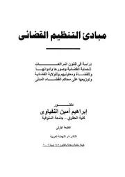 مبادئ التنظيم القضائى دراسة فى قانون المرافعات للحم وللقض