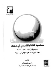 حساسية النظام الضريبى فى سورية حساسية الايرادات ا القومى