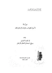 دراسة لاحوال الطوائف والهيئات الاسلامية بالهند، وبحث فى هم