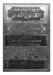 المرجع فى التعليق على نصوص القانون المدنى يشتمل عل ا بالم