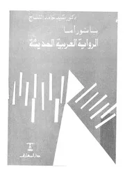 بانوراما الرواية العربية الحديثة