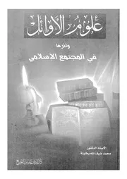 علوم الاوائل واثرها فى المجتمع الاسلامى دراسة تاريخية