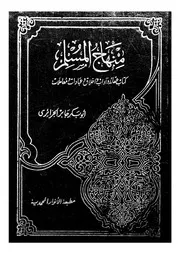 منهاج المسلم كتاب عقائد وآداب واخلاق وعبادات ومعاملات