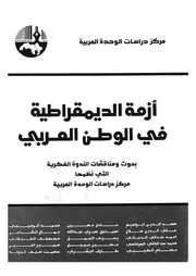 ازمة الديمقراطية فى الوطن العربى بحوث ومناقشات الن سات ال