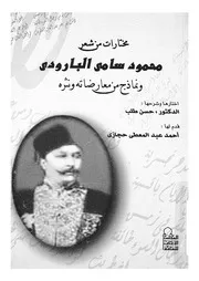 مختارات من شعر محمود سامى البارودى ونماذج من معارضاته ونثره